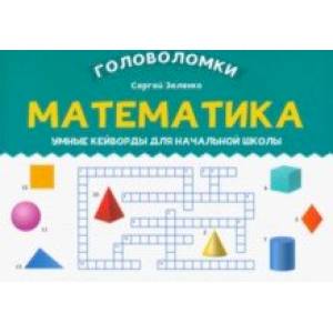 Математика. 3-4 класс. Умные кейворды для начальной школы