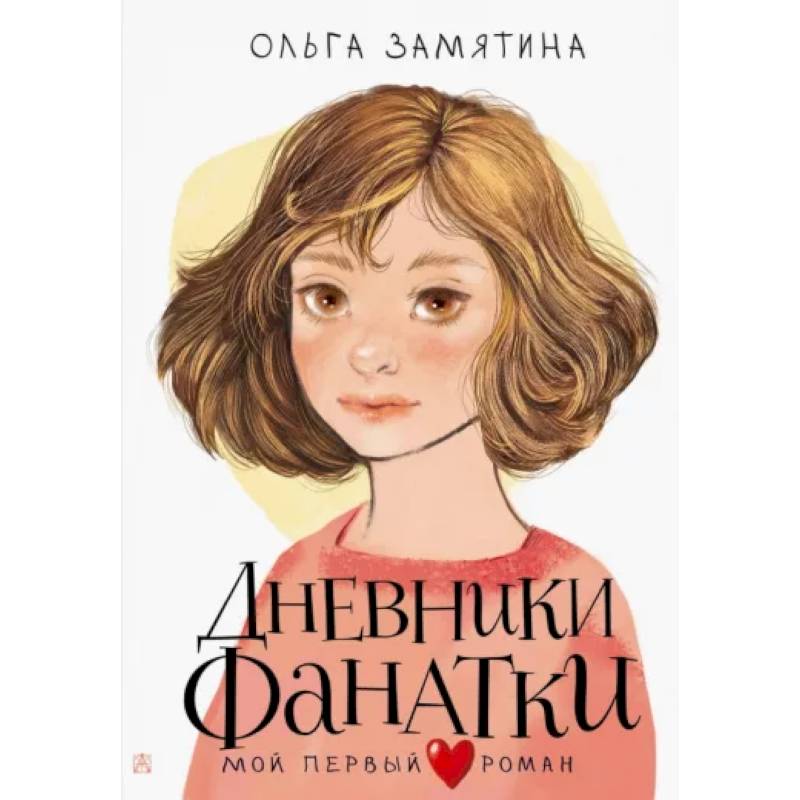Дневники фанатки Дневники фанатки
