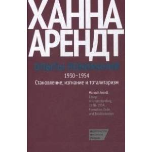 Опыты понимания, 1930-1954. Становление, изгнание и тоталитаризм Опыты понимания, 1930-1954. Становление, изгнание и тоталитаризм
