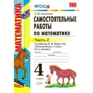 Математика. 4 класс. Самостоятельные работы к учебнику М.И. Моро и др. Часть 2. ФГОС