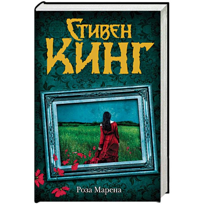 Роза Марена