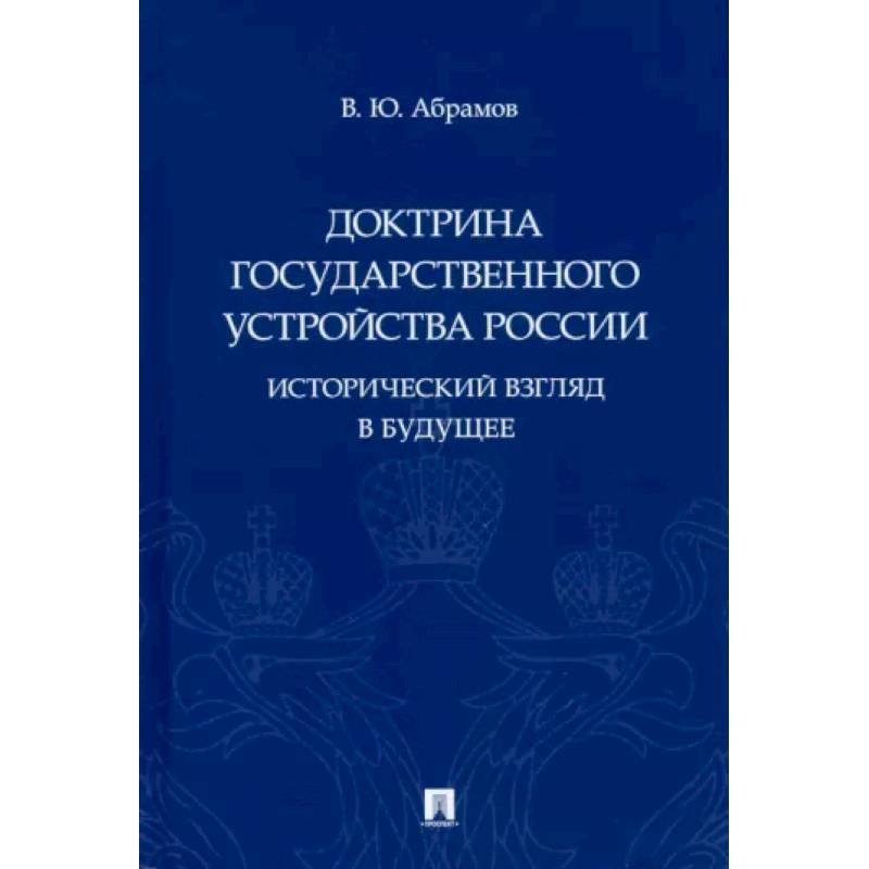 Доктрина государственного устройства России.Исторический взгляд в будущее