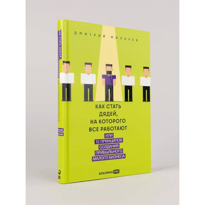 Как стать дядей, на которого все работают, или 12 принципов создания прибыльного малого бизнеса