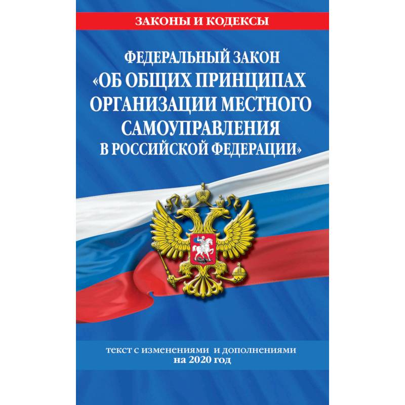 Федеральный закон 'Об общих принципах организации местного самоуправления в Российской Федерации': текст с изм. и доп. на 2020 год