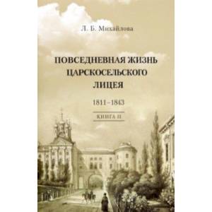Повседневная жизнь Царскосельского Лицея. 1811-43. Книга 2. 'Наставникам, хранившим юность нашу...'