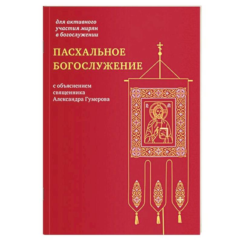 Пасхальное богослужение с объяснением священника