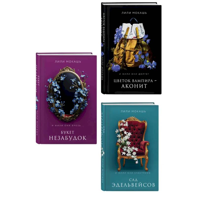 Комплект из 3-х книг Лили Мокашь: Цветок вампира - аконит (#1) + Букет незабудок (#2) + Сад эдельвейсов (#3)