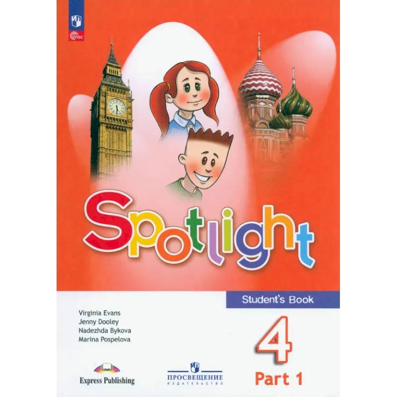 Spotlight. Английский язык. 4 класс. Учебник. В 2 частях. Часть 1