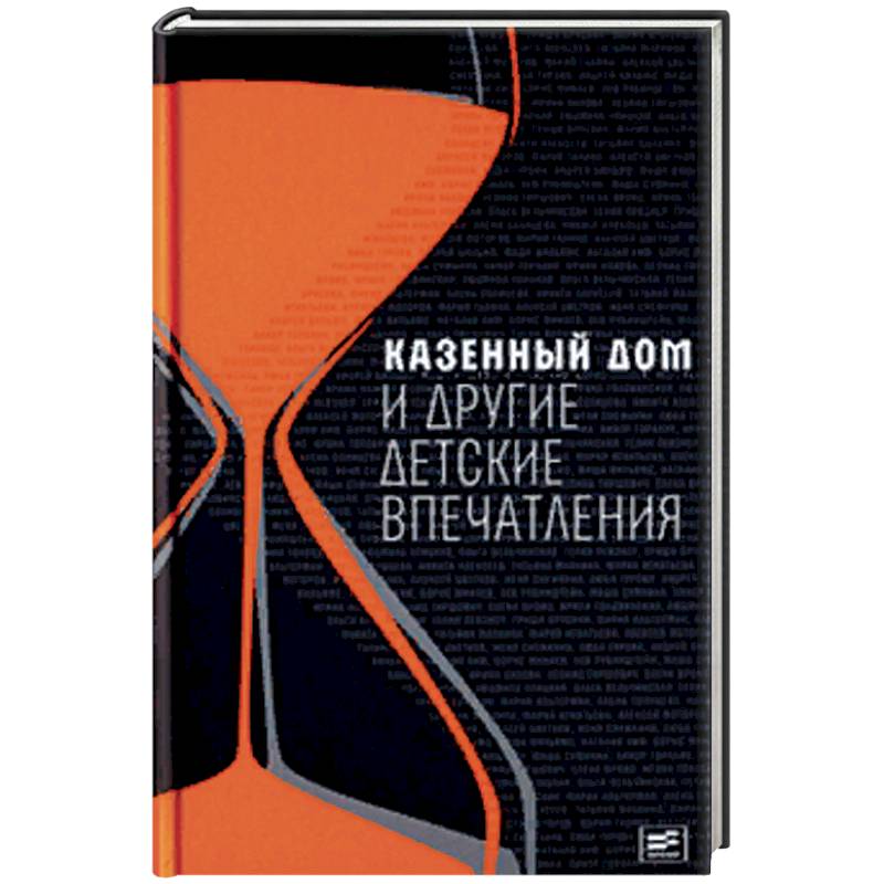 Казенный дом и другие детские впечатления