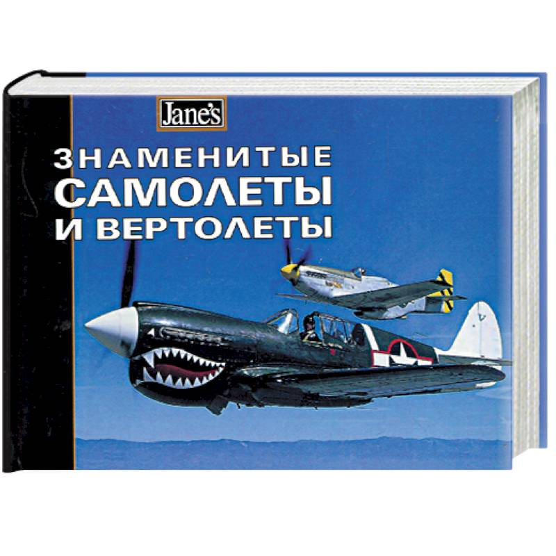 Знаменитые самолеты и вертолеты