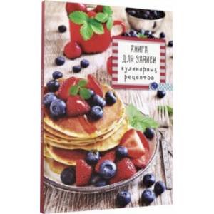 Книга для записи кулинарных рецептов 'Блинчики' (80 листов, А5) (80-5909)