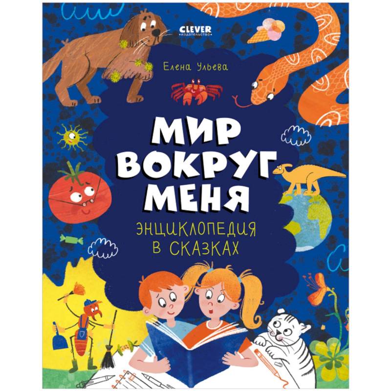 Энциклопедия в сказках. Мир вокруг меня Энциклопедия в сказках. Мир вокруг меня