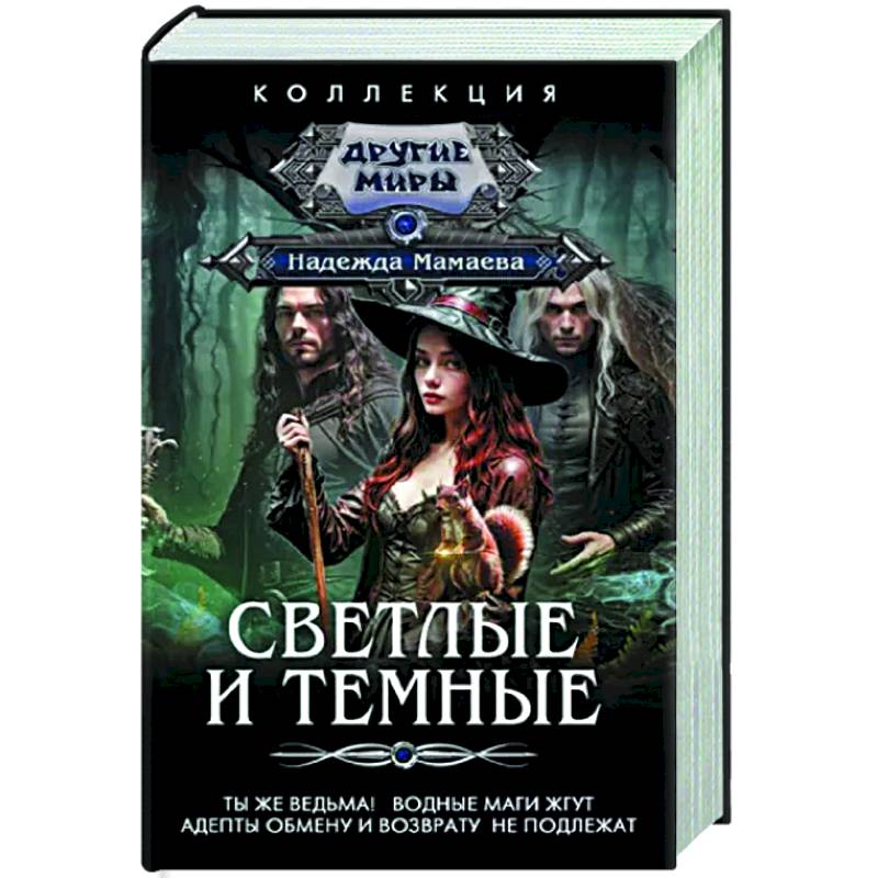 Светлые и Темные. Ты же ведьма! Водные маги жгут. Адепты обмену и возврату не подлежат Светлые и Темные. Ты же ведьма! Водные маги жгут. Адепты обмену и возврату не подлежат