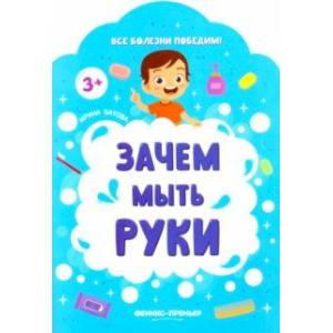 Зачем мыть руки