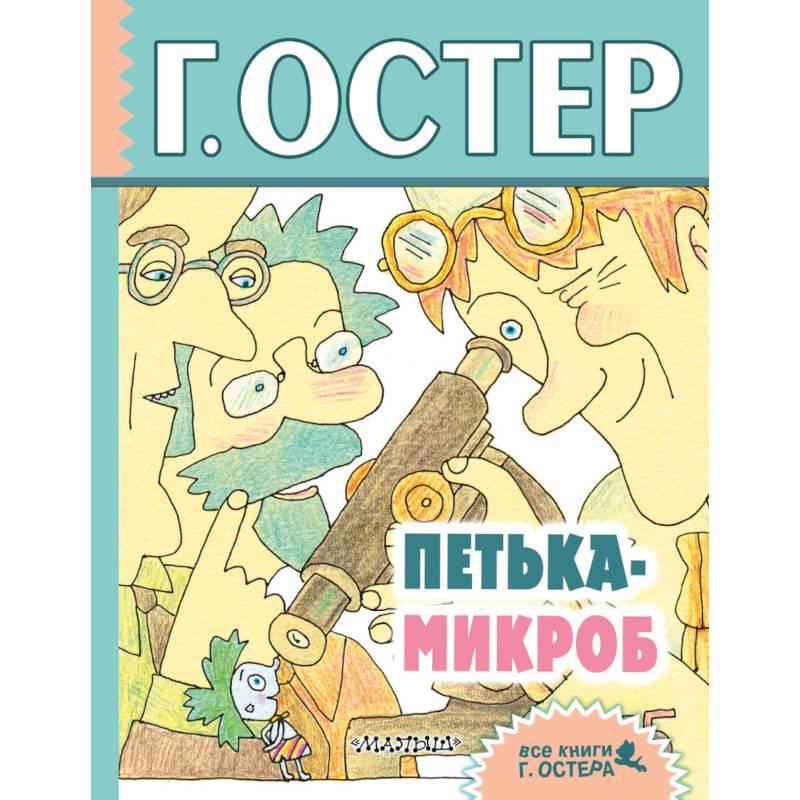 Петька-микроб