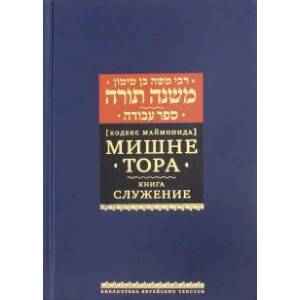 Мишне Тора Кодекс Маймонида Книга 'Служение'