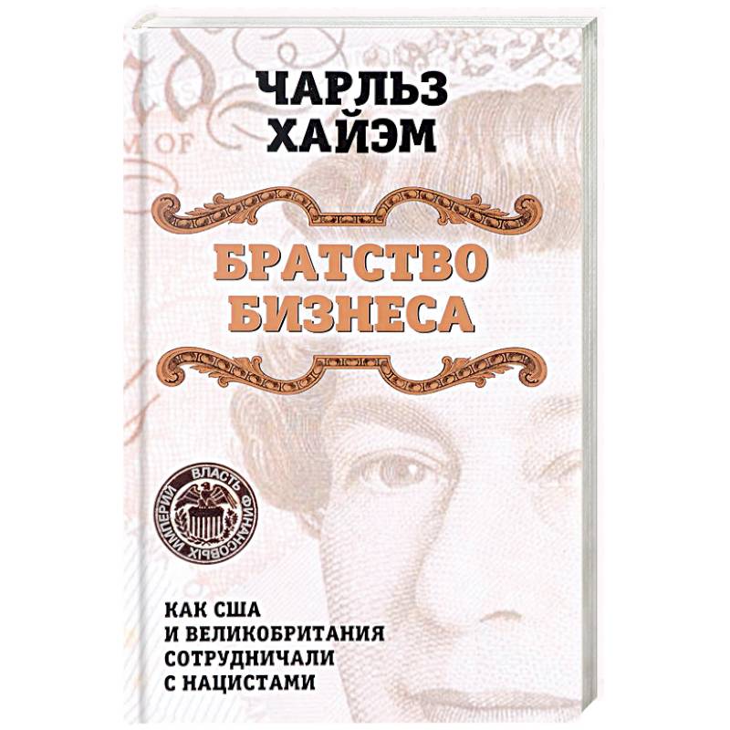 Братство бизнеса. Как США и Великобритания сотрудничали с нацистами