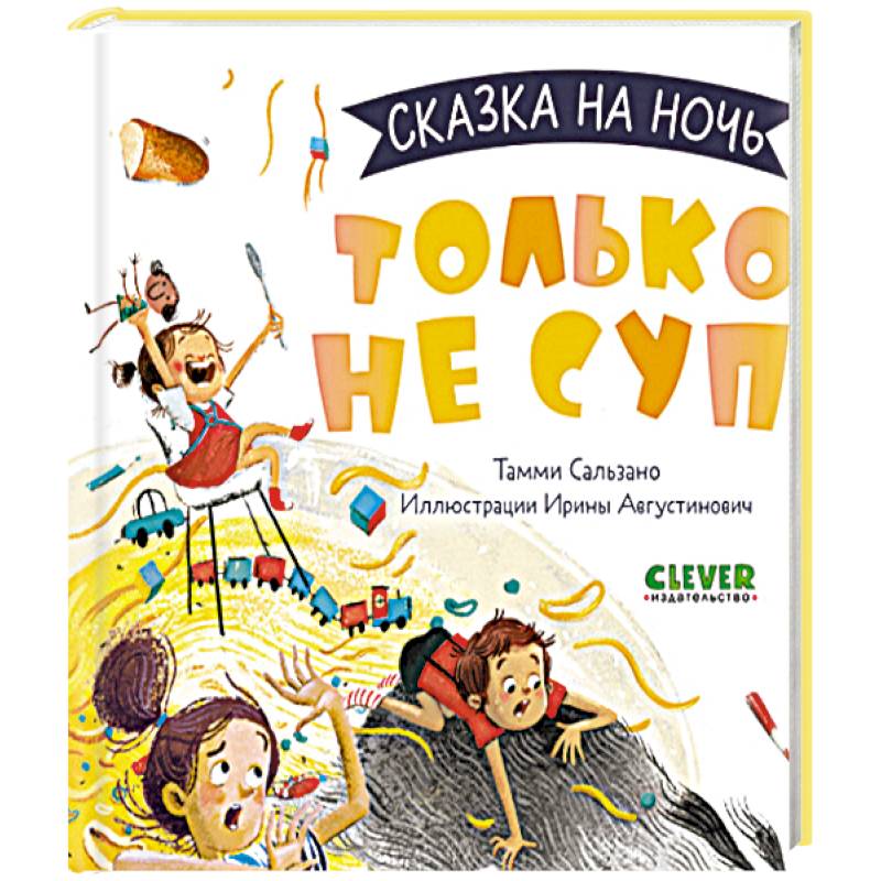 Только не суп! Только не суп!
