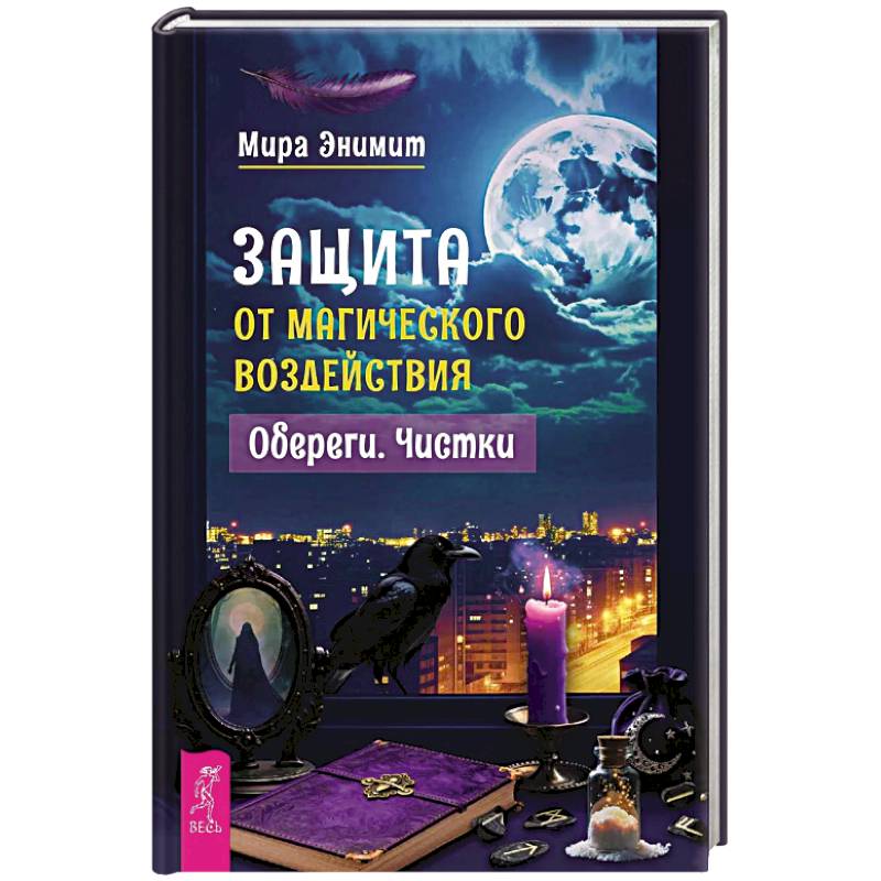Защита от магического воздействия. Обереги. Чистки
