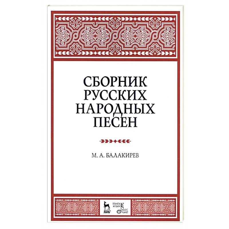 Сборник 40. Сборник народных песен. Сборник русский народный. Сборник русских народных песен. Балакирев сборник русских народных песен.