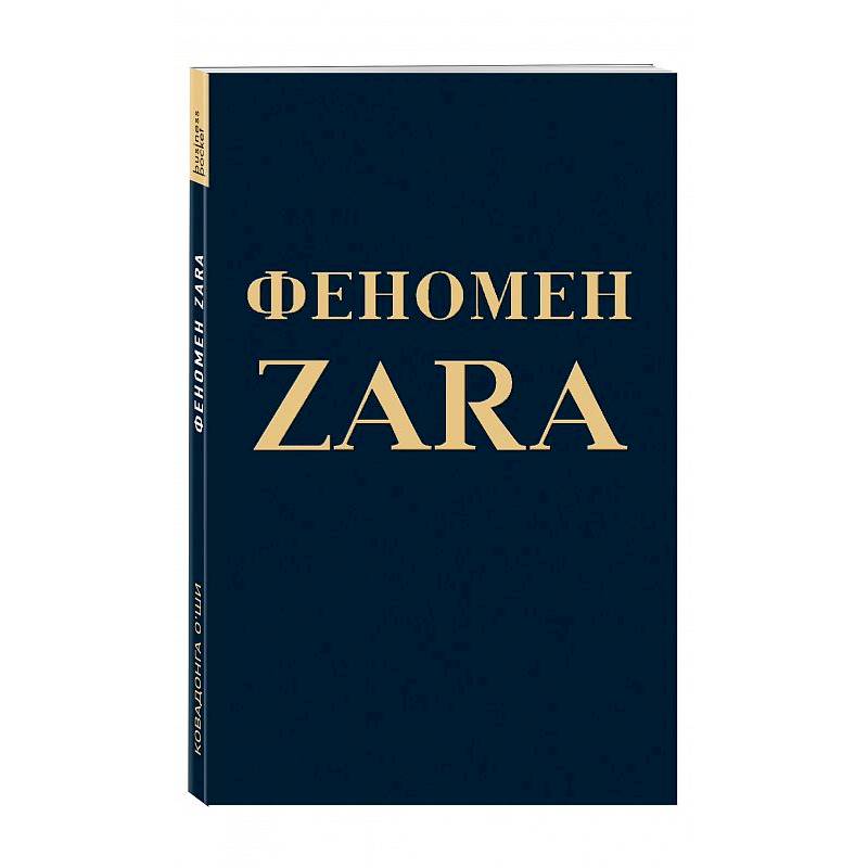Феномен ZARA