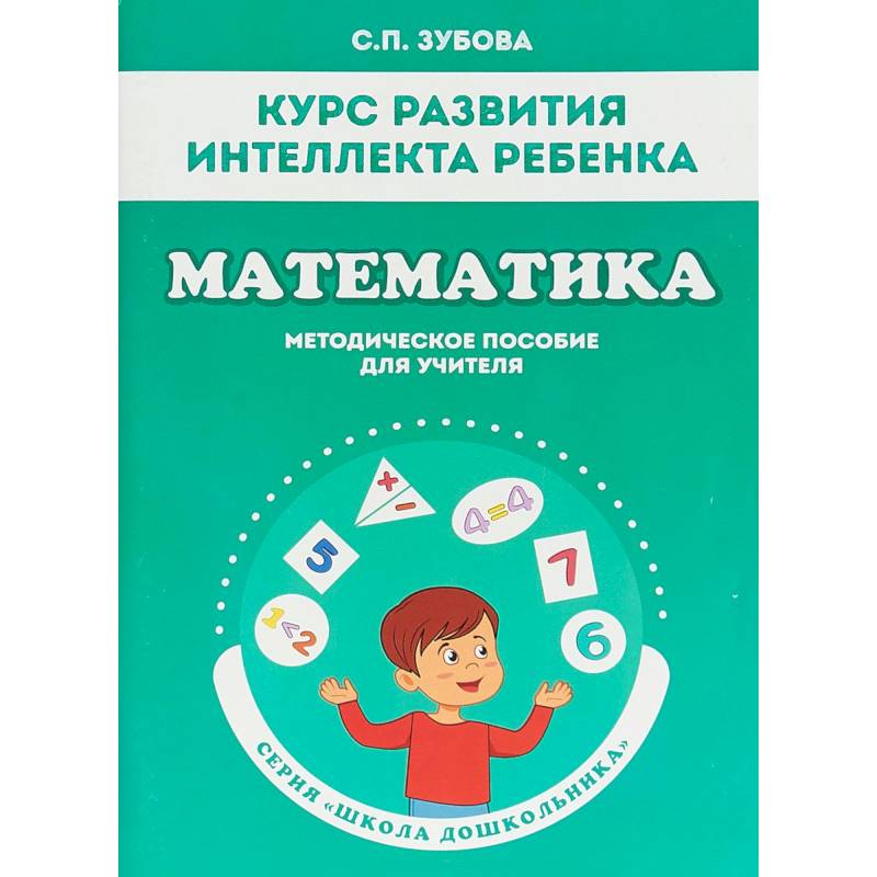 Математика. Курс развития интеллекта ребенка. Методическое пособие