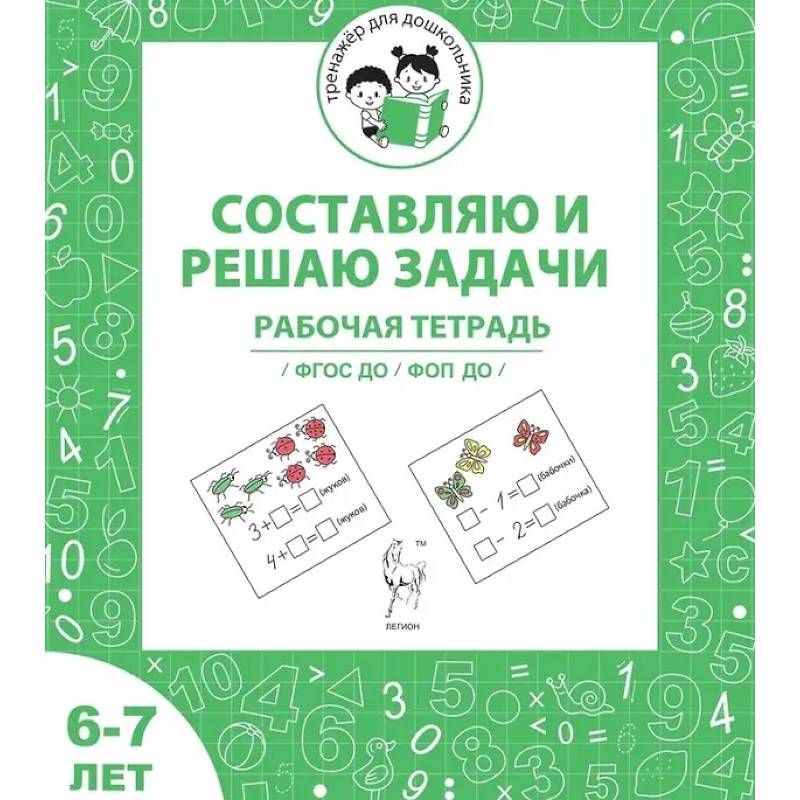 Тренажер для дошкольника. Рабочая тетрадь для детей 6-7 лет. Составляю и решаю задачи