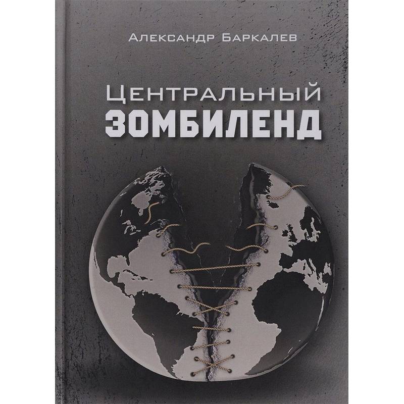 Центральный Зомбиленд Центральный Зомбиленд