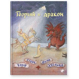 Георгий и дракон Георгий и дракон