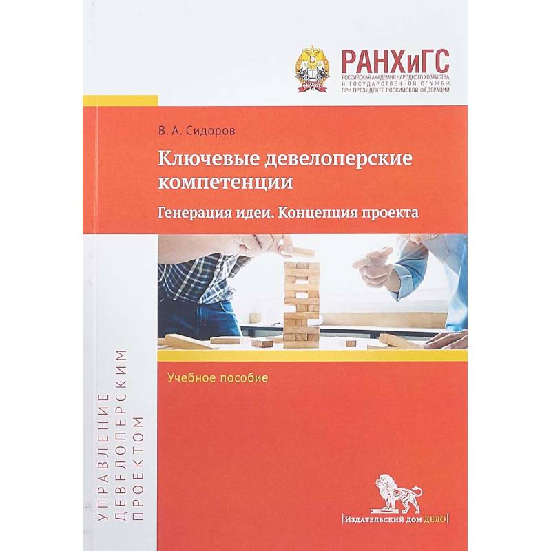 Ключевые девелоперские компетенции. Генерация идеи. Концепция проекта. Учебное пособие