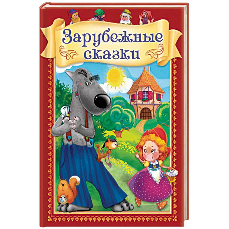 Зарубежные сказки Зарубежные сказки