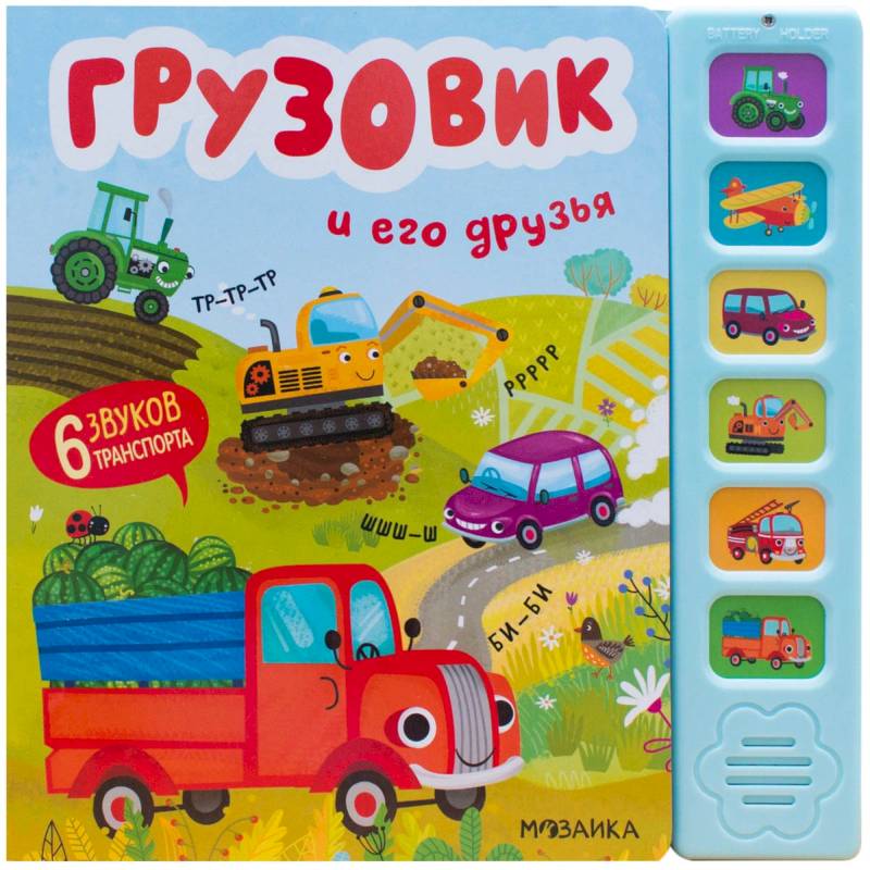 Грузовик и его друзья (6 звук.кнопок)