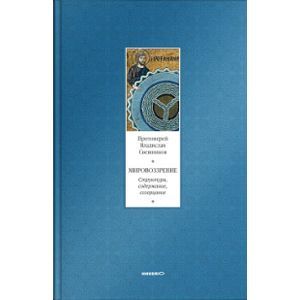 Мировоззрение. Структура, содержание, созерцание