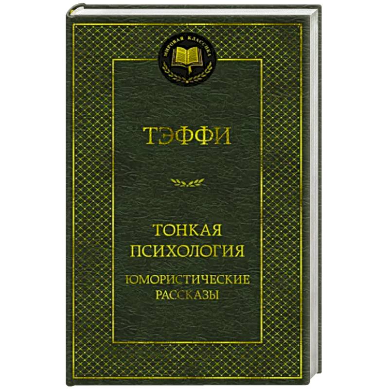Тонкая психология.Юмористические рассказы