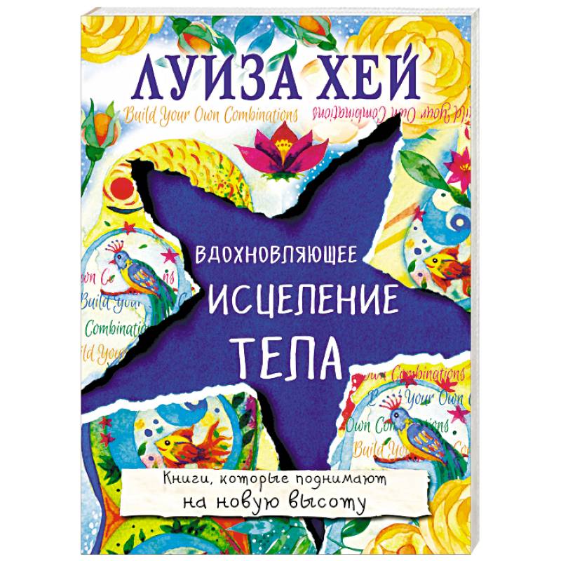 Вдохновляющее исцеление тела
