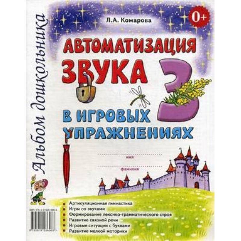Автоматизация звука З в игровых упражнениях. Альбом дошкольника