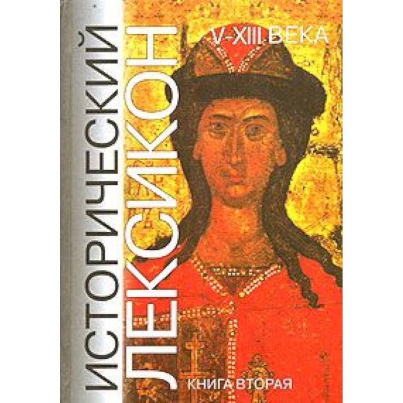 Исторический лексикон. V-XIII века. В 2 книгах. Книга 2