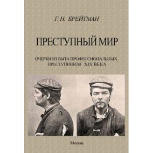 Преступный мир. Очерки из быта профессиональных преступников XIX века