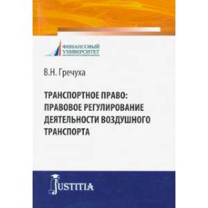 Транспортное право: правовое регулирование деятельности воздушного транспорта.