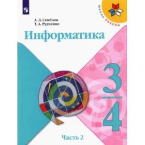 Информатика. 3-4 классы. Учебник. В 3-х частях. Часть 2.