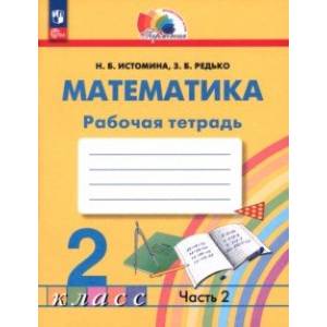 Математика. 2 класс. Рабочая тетрадь. В 2-х частях. Часть 2. ФГОС