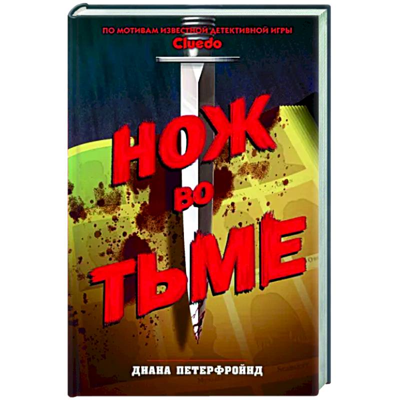 Cluedo. Нож во тьме