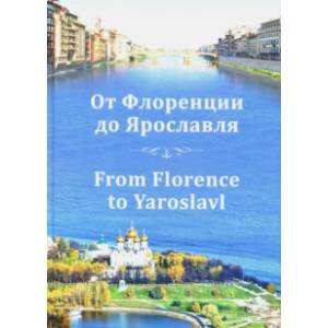 От Флоренции до Ярославля