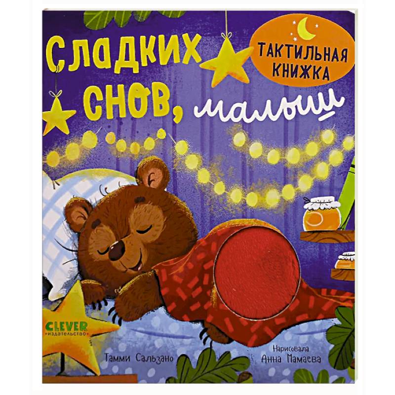 Сладких снов, малыш