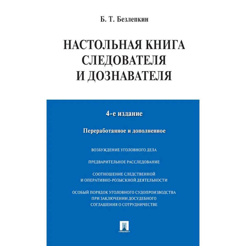 Настольная книга следователя и дознавателя