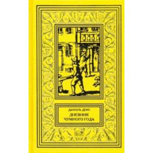 Дневник чумного года