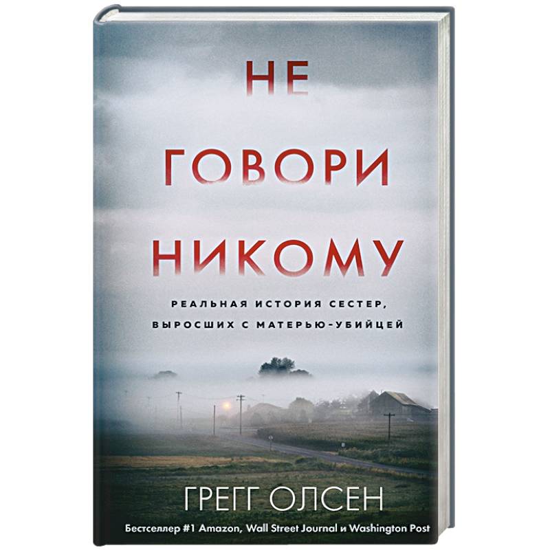 Книга не говори никому реальная история. Не говори никому. Не говори никому реальная история сестер выросших с матерью-убийцей. Никому не рассказывай книга. Не говори никому книга Грег Олсен.