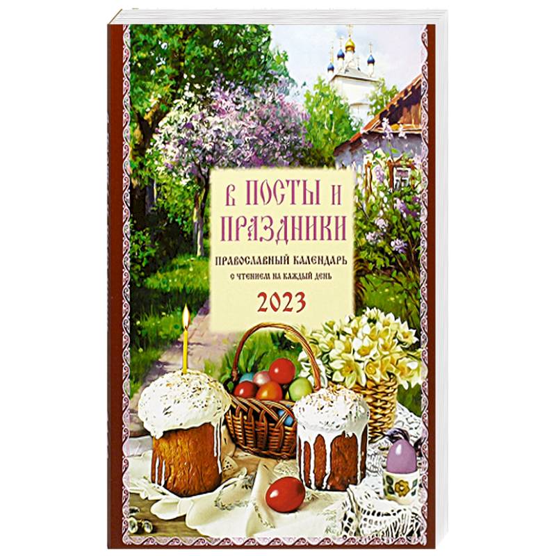 В посты и праздники. Православный календарь с чтением на каждый день. 2023 год