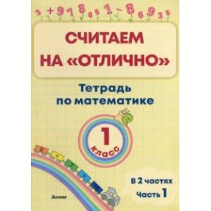 Математика. 1 класс. Считаем на 'отлично'. Тетрадь. В 2-х частях. Часть 1