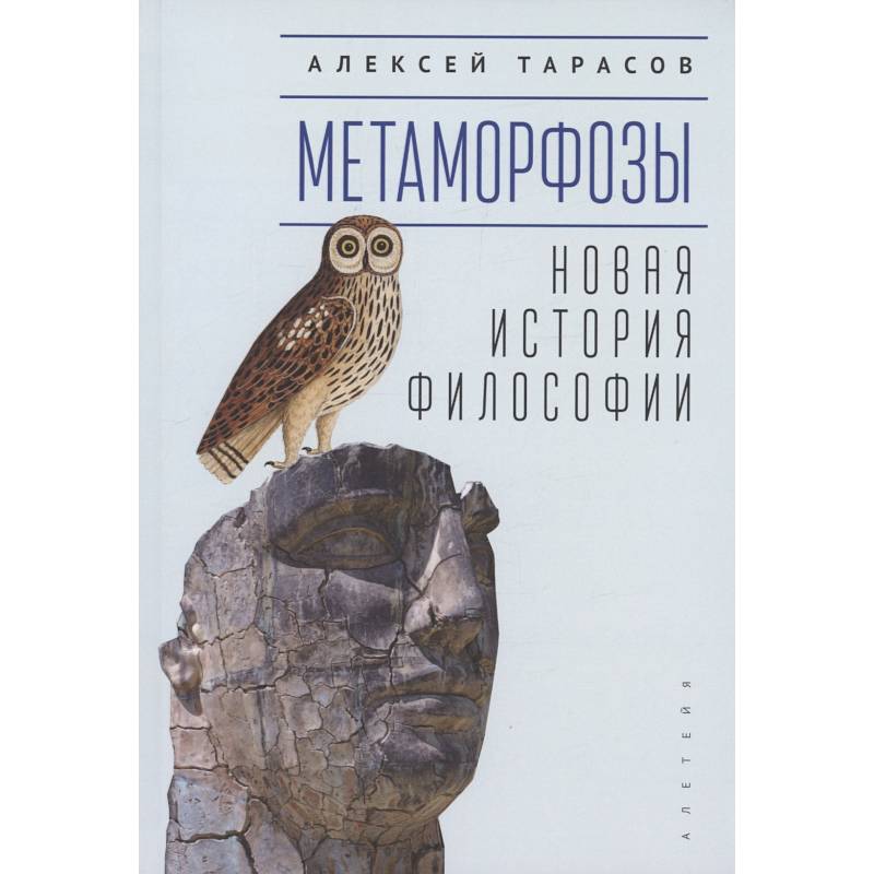 Метаморфозы. Новая история философии Метаморфозы. Новая история философии